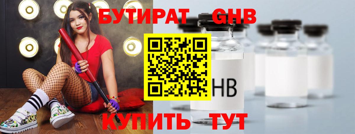 Бутират GHB Чебаркуль