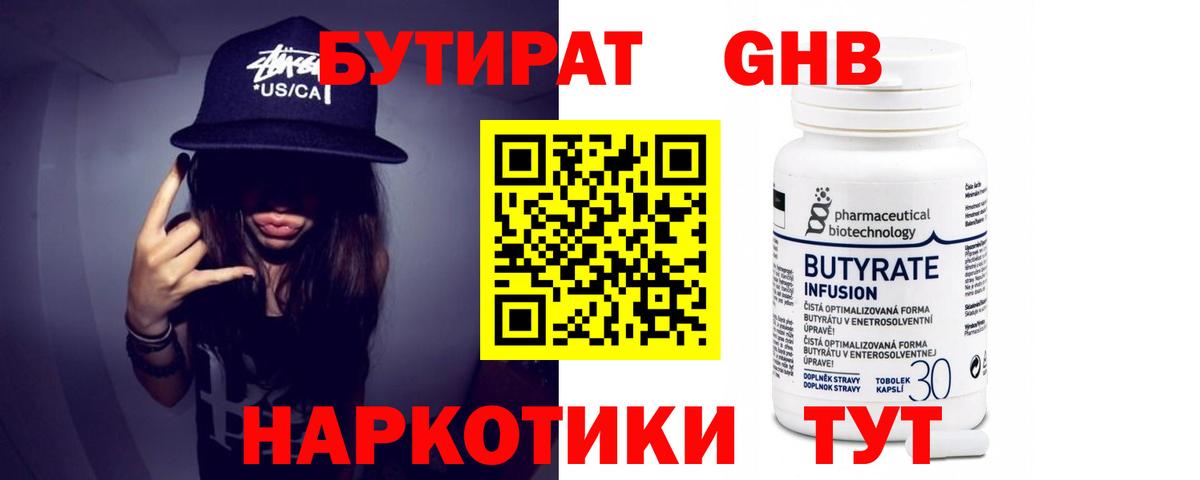 БУТИРАТ бутандиол  Вход с VPN  Чебаркуль 