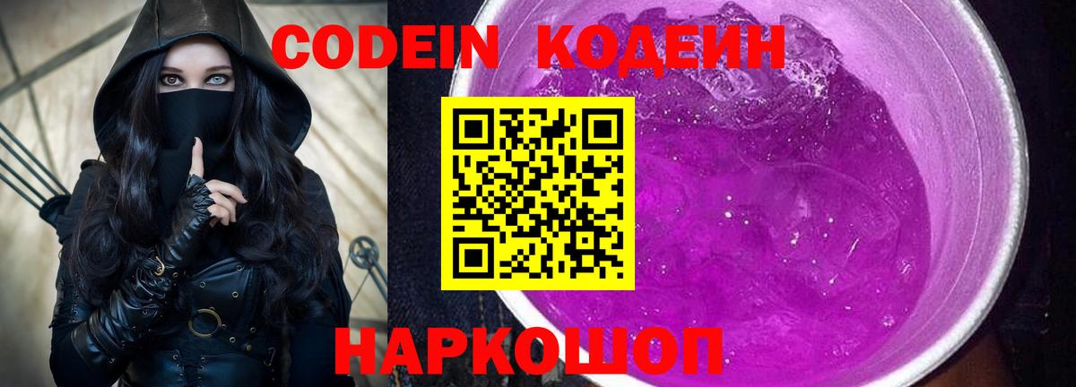 Codein Purple Drank  Вход с VPN  Чебаркуль 